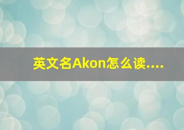 英文名Akon怎么读....(