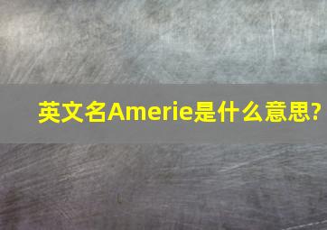 英文名Amerie是什么意思?
