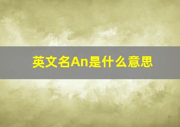 英文名An是什么意思(