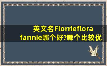 英文名Florrie、flora、fannie哪个好?哪个比较优雅好听?