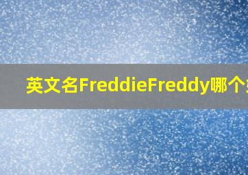 英文名Freddie,Freddy哪个好?
