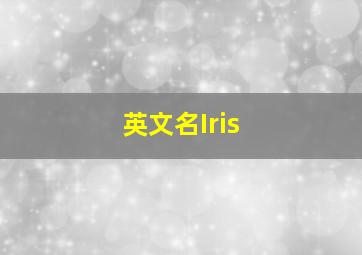 英文名Iris