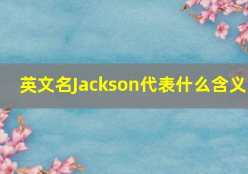 英文名Jackson代表什么含义