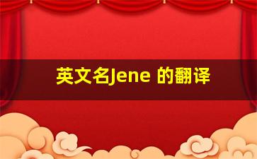 英文名Jene 的翻译