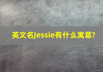 英文名Jessie有什么寓意?