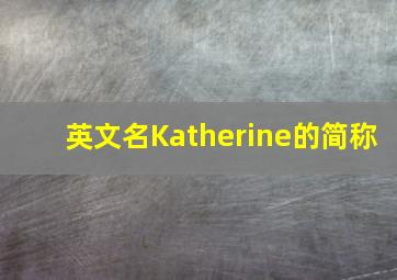 英文名Katherine的简称