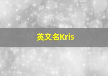 英文名Kris