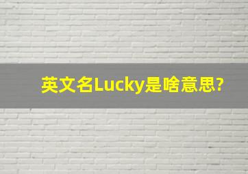 英文名Lucky是啥意思?