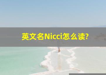 英文名Nicci怎么读?