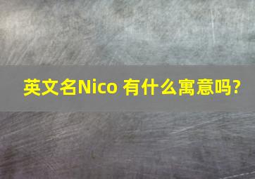 英文名Nico 有什么寓意吗?