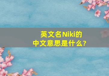 英文名Niki的中文意思是什么?