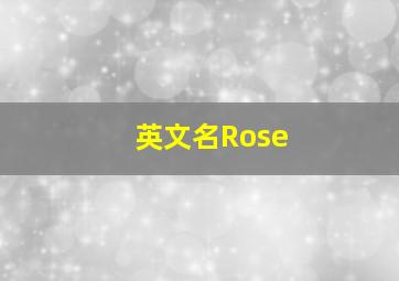 英文名Rose