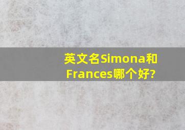 英文名Simona和Frances哪个好?