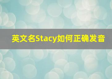 英文名Stacy如何正确发音