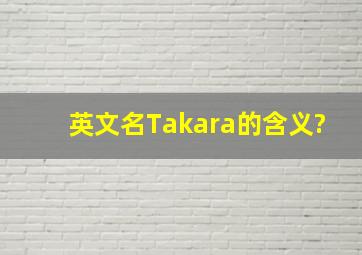 英文名Takara的含义?