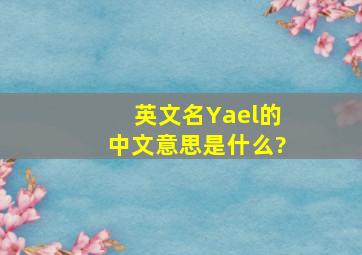 英文名Yael的中文意思是什么?