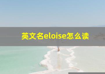 英文名eloise怎么读