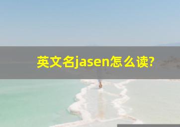 英文名jasen怎么读?
