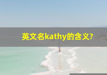 英文名kathy的含义?