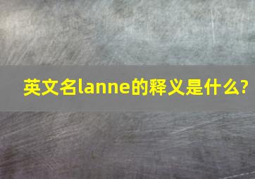 英文名lanne的释义是什么?