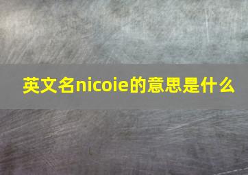 英文名nicoie的意思是什么