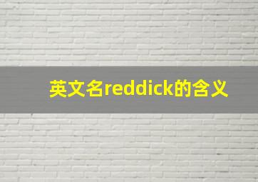 英文名reddick的含义(