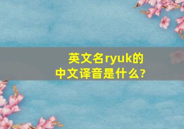 英文名ryuk的中文译音是什么?