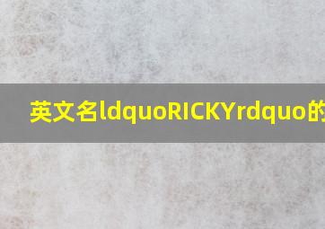 英文名“RICKY”的含义