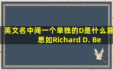 英文名中间一个单独的D是什么意思,,如Richard D. Ben 