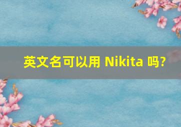 英文名可以用 Nikita 吗?