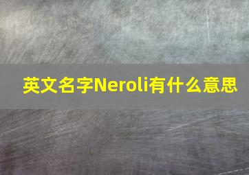 英文名字Neroli有什么意思