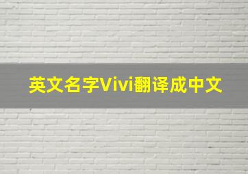 英文名字Vivi翻译成中文