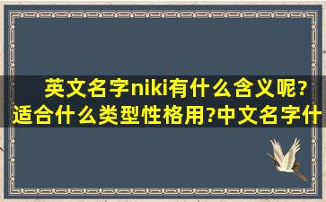 英文名字niki,有什么含义呢?适合什么类型性格用?中文名字什么意思?