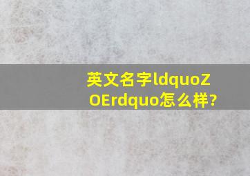 英文名字“ZOE”怎么样?