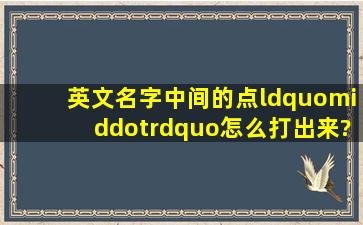 英文名字中间的点“·”怎么打出来?