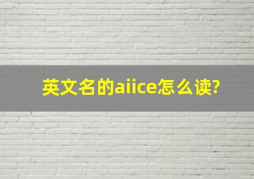 英文名的aiice怎么读?