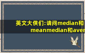 英文大侠们:请问median和mean,median和average分别有什么区别?