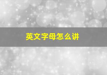 英文字母怎么讲