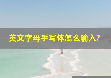 英文字母手写体怎么输入?