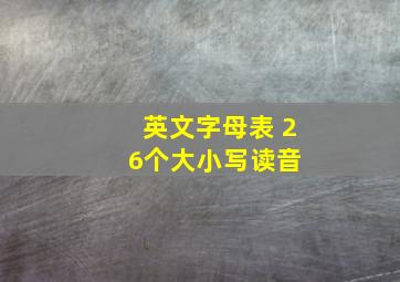 英文字母表 26个大小写读音 