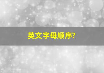 英文字母顺序?