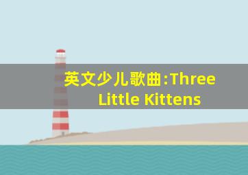 英文少儿歌曲:Three Little Kittens