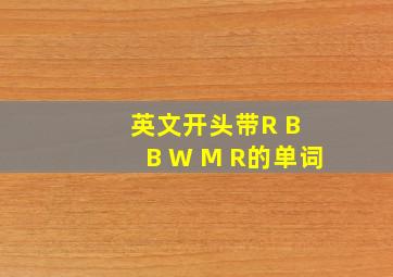 英文开头带R B B W M R的单词