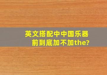 英文搭配中,中国乐器前到底加不加the?