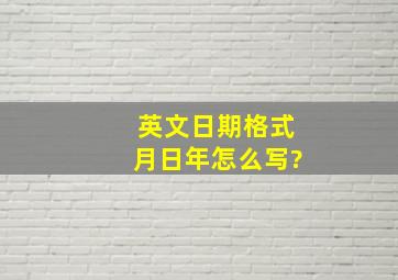 英文日期格式月日年怎么写?