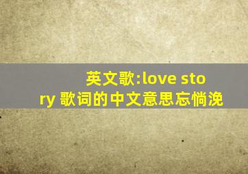 英文歌:love story 歌词的中文意思忘惝浼