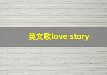 英文歌love story