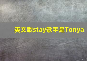 英文歌stay(歌手是Tonya