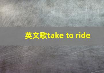 英文歌take to ride