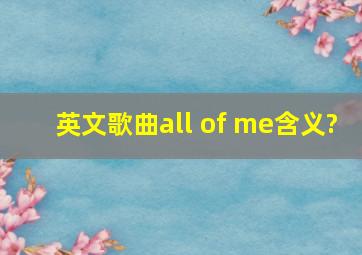 英文歌曲all of me含义?